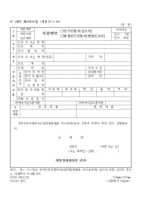 차관 계약(인가 신청서(신고서), 변경 인가 신청서(변경 신고서)) 차관 계약(인가 신청서(신고서), 변경 인가 신청서(변경 신고서))